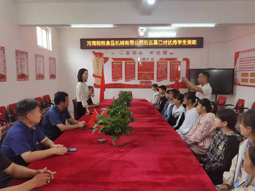 河南翔凱食品機(jī)械有限公司到五里口對優(yōu)秀學(xué)生資助